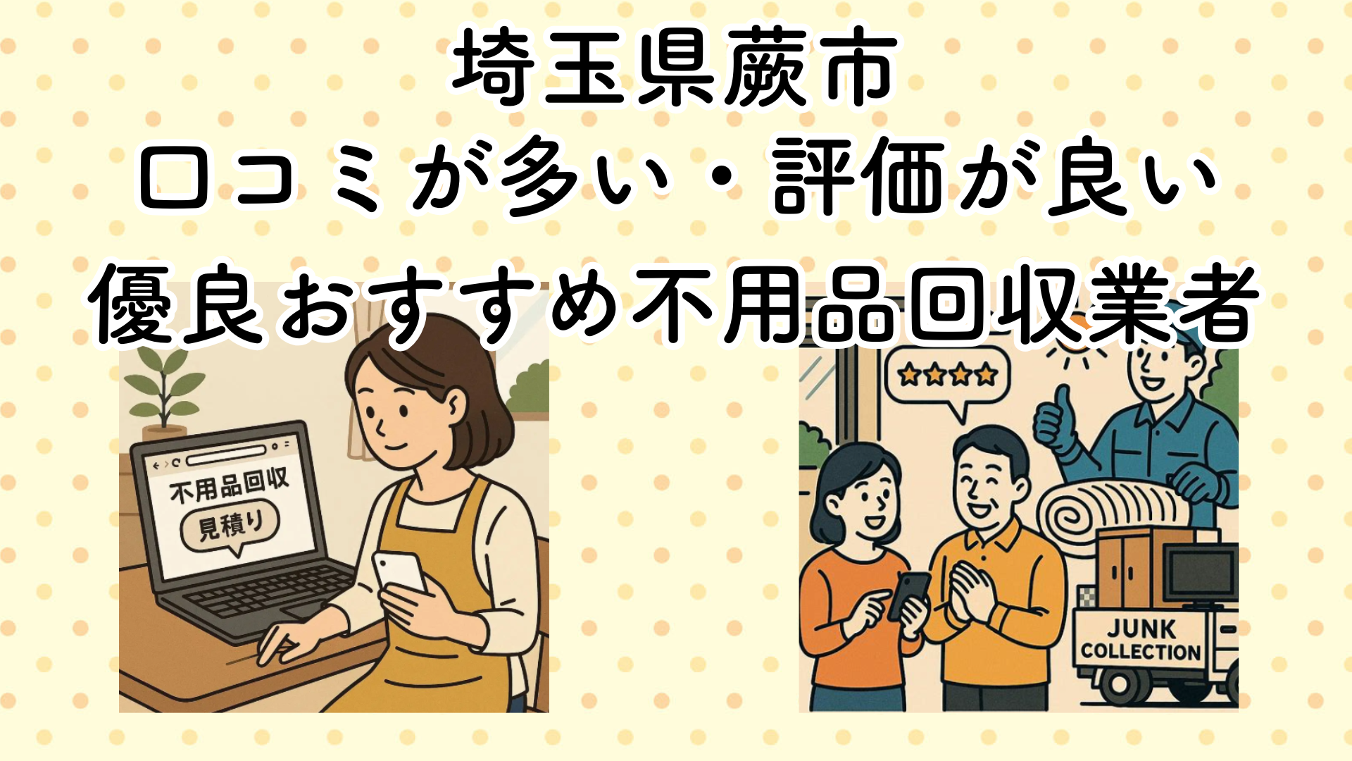 埼玉県蕨市　口コミが多い・評価が良い優良おすすめ不用品回収業者